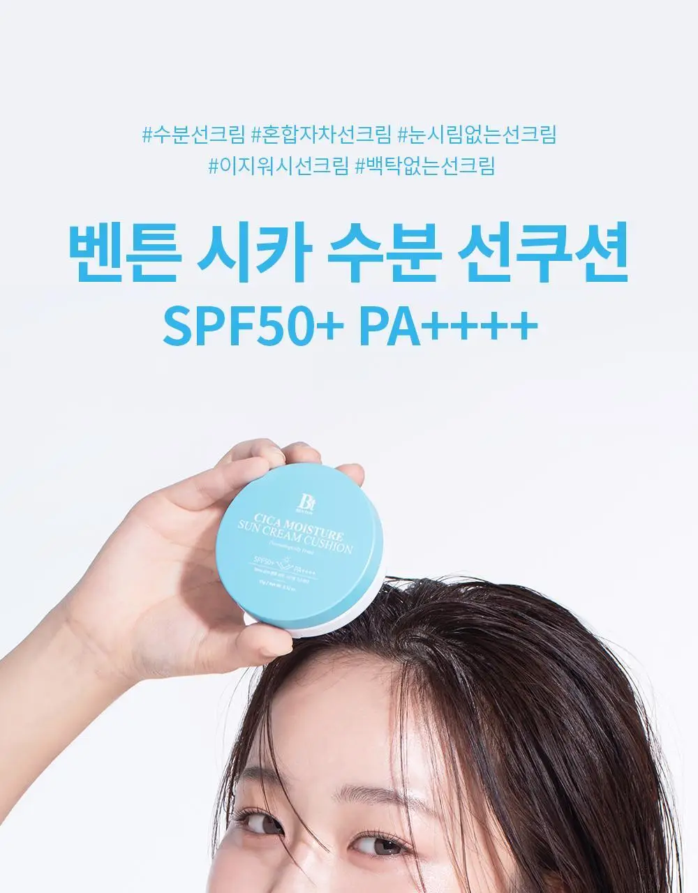 [수분 선크림] 벤튼 시카 수분 선쿠션 SPF50+/PA++++ 15g 상세페이지 11